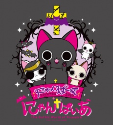 キデイランドへようこそ! - 6月1日(水)~28日(火)期間限定開催!にゃんぱいあすとあ 祝!!アニメ...