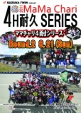 2011ママチャリ4耐 Round.2