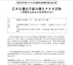 2011年GMナタネ自生調査全国報告集会in大阪 