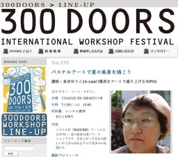 【お知らせ】今夏、「300DOORS」にて、泉田ゆうこ パステルアートで夏の風景を描こう