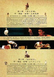 山本光洋・ふくろこうじ『おいぼれとやどなしの宴』