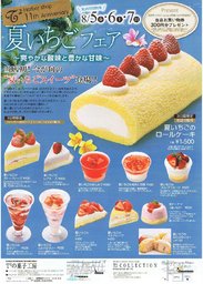 ８月５日（金）、６日（土）、７日（日）T2菓子工房　夏いちごフェア開催！