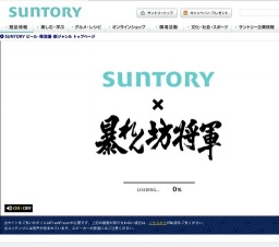 SUNTORY×暴れん坊将軍「上様ダウンCollection当たる！！」