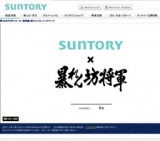 SUNTORY×暴れん坊将軍「上様ダウンCollection当たる！！」