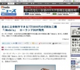 自由に立体制作できる7万5000円の切削加工機「iModela」 ローランドDGが発売