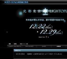 光都東京・LIGHTOPIA 2011