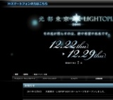 光都東京・LIGHTOPIA 2011