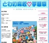 とわの高校学園祭