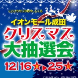クリスマス大抽選会