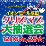 クリスマス大抽選会