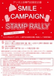アリオ上田専門店街限定“スタンプラリー”