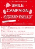 アリオ上田専門店街限定“スタンプラリー”