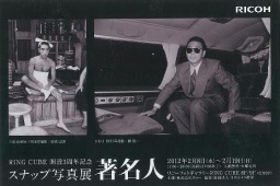 RING CUBE開設3周年記念　スナップ写真展「著 名 人」