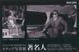 RING CUBE開設3周年記念　スナップ写真展「著 名 人」