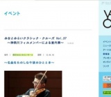 みなとみらいクラシック・クルーズ Vol.37 ～神奈川フィルメンバーによる室内楽～