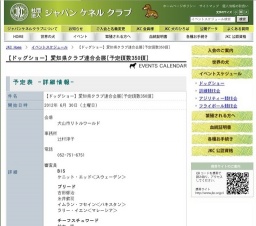 【ドッグショー】愛知県クラブ連合会展[予定頭数350頭]