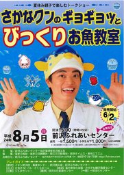 夏休み親子で楽しむトークショー　さかなクンのギョギョッとびっくりお魚教室