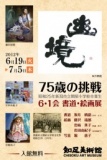 75歳の挑戦「6・1会 書道・絵画展」