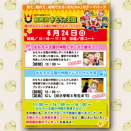 軽井沢おもちゃ王国の仲間たちがやってくる!