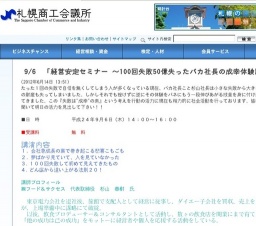札幌商工会議所主催経営安定セミナー「100回失敗50億失ったバカ社長の成幸体験談」開催のご案内