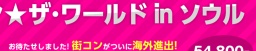 街コン★ザ･ワールド in ソウル【街コンジャパン × JTB】