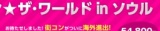 街コン★ザ･ワールド in ソウル【街コンジャパン × JTB】