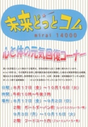 『未来どっとコム』〜mirai １４０００〜