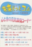 『未来どっとコム』〜mirai １４０００〜