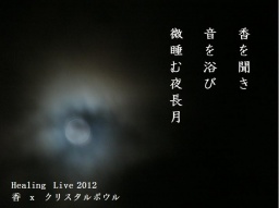 香と音のHealing Live 2012.9.21