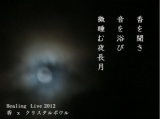 香と音のHealing Live 2012.9.21 