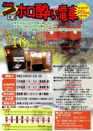 井原線 夢やすらぎ号 DE ホロ酔い電車