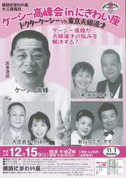 ケーシー高峰会　inにぎわい座 ～ドクターケーシーVS 東京夫婦漫才～
