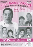 ケーシー高峰会　inにぎわい座 ～ドクターケーシーVS 東京夫婦漫才～