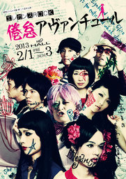 劇団レトルト内閣 エレガンスROCK「倦怠アヴァンチュール」