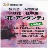 装美会 小澤教室 いけ花 社中展