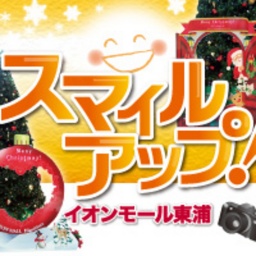 【写真投稿企画】スマイルアップ!イオンモール東浦