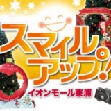 【写真投稿企画】スマイルアップ！イオンモール東浦