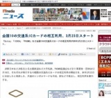 全国10の交通系ICカードの相互利用、3月23日スタート