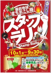 備前地域まちおこし隊スタンプラリー