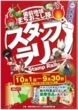 備前地域まちおこし隊スタンプラリー