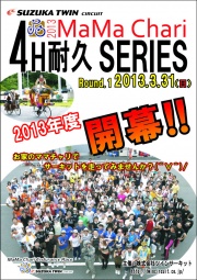 2013 ママチャリ4耐　Round.1