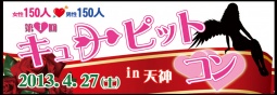 第1回キューピットコン