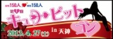 第1回キューピットコン