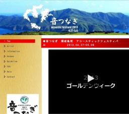 音つなぎ隠岐島前アコースティックフェスティバル - 音つなぎ 隠岐島前アコースティックフェス...