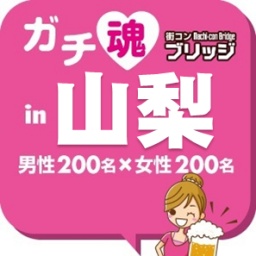 第２回ガチコンin山梨