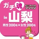 第２回ガチコンin山梨