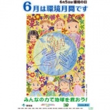 「環境の日」キャンペーン