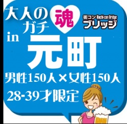 第６回大人のガチコンin元町