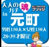 第６回大人のガチコンin元町