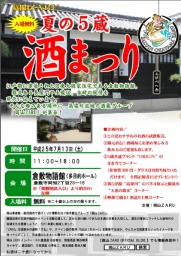 岡山ZARU 「夏の５蔵　酒まつり」